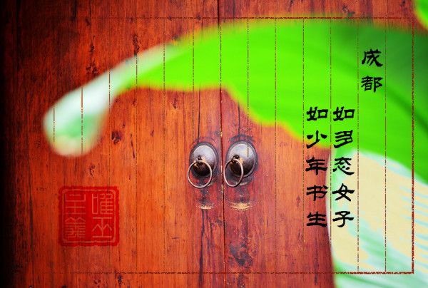 成都,如多态女子,如少年书生